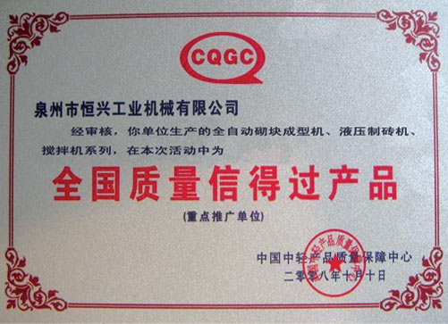 全(quan)國質量(liàng)信得過(guo)産品